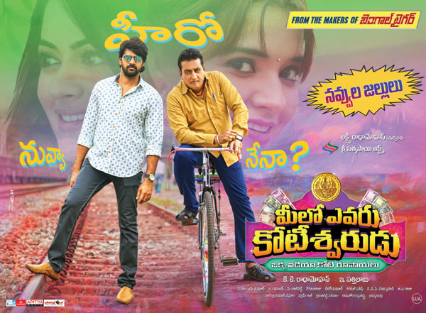 telugu movie meelo evaru kotiswarudu,meelo evaru kotiswarudu movie review,meelo evaru kotiswarudu review in cinejosh,meelo evaru kotiswarudu cinejosh review  సినీజోష్‌ రివ్యూ: మీలో ఎవరు కోటీశ్వరుడు 